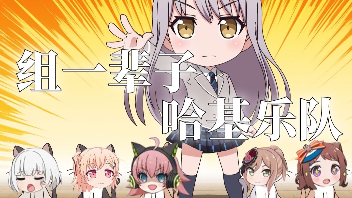 友希那：哈基米乐队么🐈......全体出动！