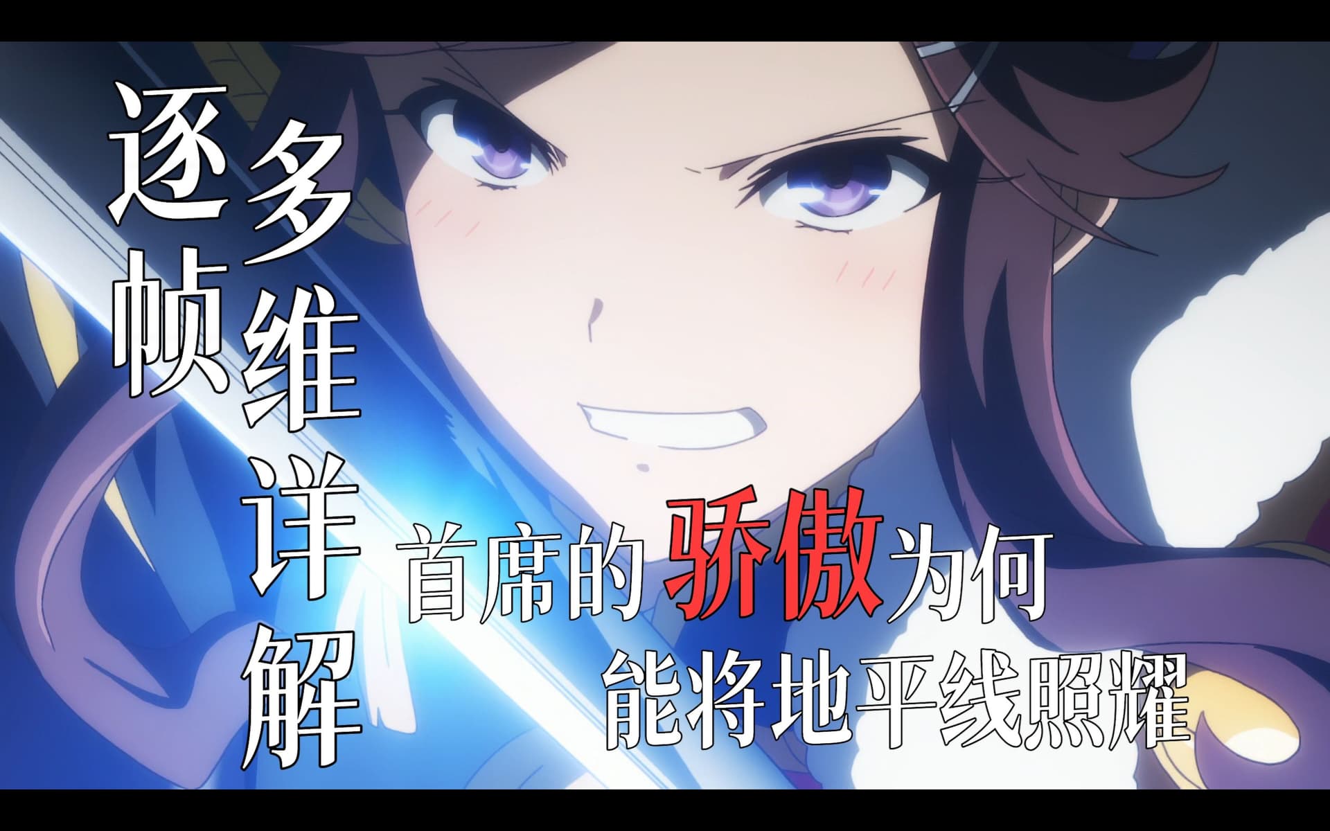 视听语言解析 骄傲的revue——地平线上闪耀的荣光